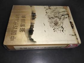 中国古代山水诗鉴赏辞典