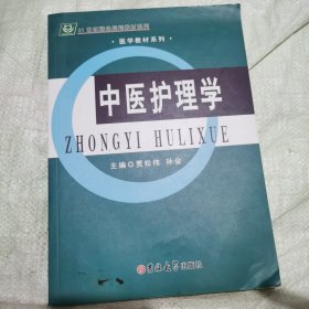 中医护理学贾松伟，孙会吉林大学出版社