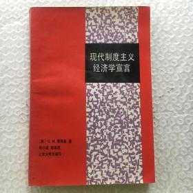 现代制度主义经济学宣言 【一版一印】