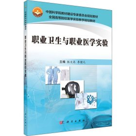 职业卫生与职业医学实验张文昌、李煌元著科学出版社