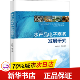 保正版！水产品电子商务发展研究9787521001761中国海洋出版社马尚平 等