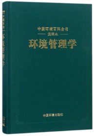 [正版现货]环境管理学(选编本)(精)/中国环境百科全书