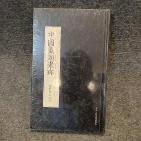 中国篆刻聚珍：魏晋南北朝印