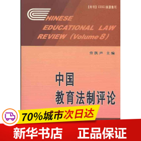 保正版！中国教育法制评论(第8辑)9787504154873教育科学出版社劳凯声