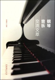 全新正版钢琴音乐交流文萃9787503947025