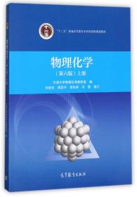全新正版 物理化学 天津大学物理化学教研室 9787040479614 高等教育出版社