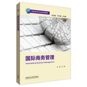 【正版新书】 国际商务管理(高级商务英语系列) 冯敏 外语教学与研究出版社