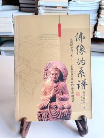 佛像的系谱（首版一印）：从犍陀罗到日本──像貌表现与华丽的悬裳座的历史