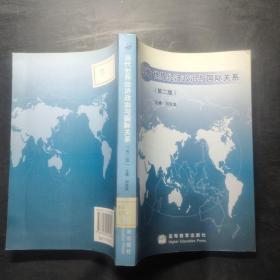 当代世界经济政治与国际关系 第二版