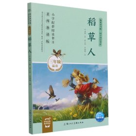稻草人(3年级适读名师导读版)/快乐读书吧同步阅读书系 9787558612985