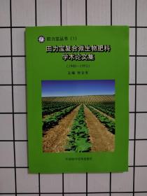 田力宝复合微生物肥料学术论文集 （1988—1993）