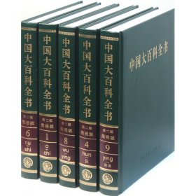 中国大百科全书(第2版简明版共10册)(精) 9787500086673 于友先 中国大百科全书出版社