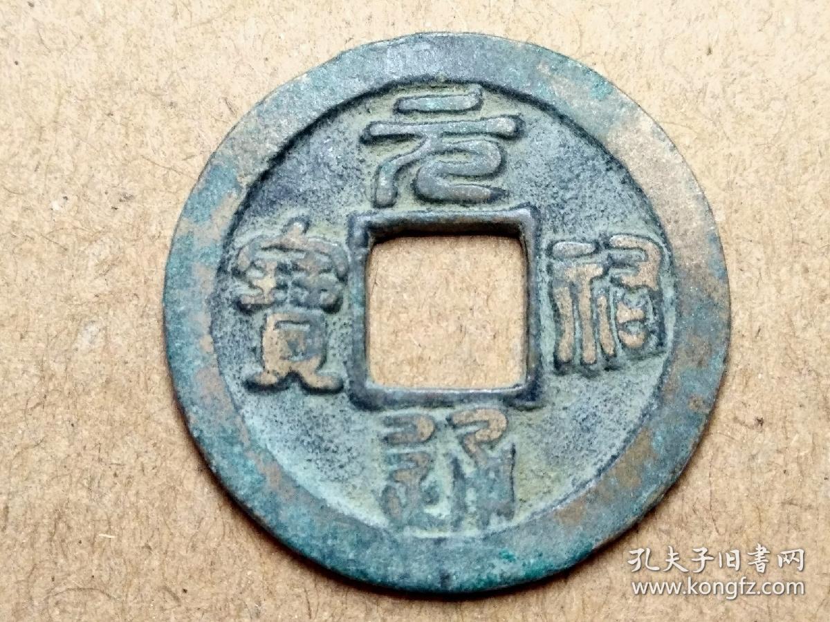 046北宋哲宗元祐通宝篆书小平钱北宋朝古铜钱铜币古玩收藏镇宅保真包