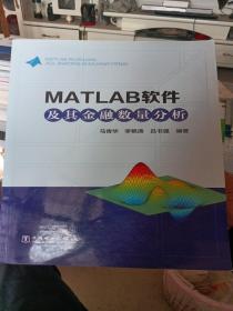 MATLAB软件
及其金融数量分析