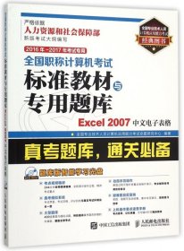 全国职称计算机考试标准教材与专用题库:Excel 2007中文电子表格:2016年-2017年考试专用
