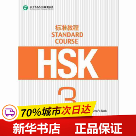 保正版！HSK标准教程3 教师用书9787561941492北京语言大学出版社姜丽萍
