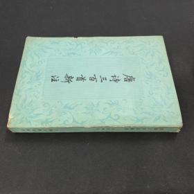 唐诗三百首新注