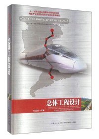 【正版书籍】总体工程设计(精)/中国第一条长大高速铁路干线武广高铁技术创新工程丛书
