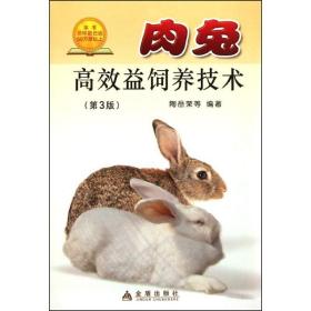 肉兔高效益饲养技术 养殖 陶岳荣