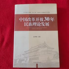 中国改革开放30年民族理论发展