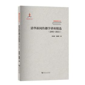 清华新闻传播学讲座精选（2001-2021）