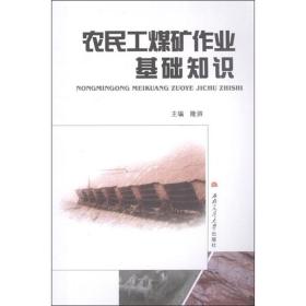 农民工煤矿作业基础知识隆泗 编2011-12-01