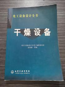 干燥设备(化工设备设计全书)