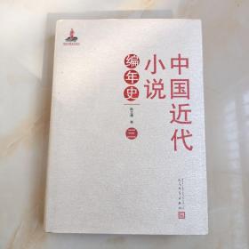 中国近代小说编年史三