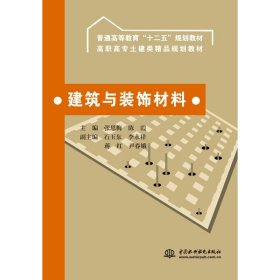 建筑与装饰材料 (普通高等教育“十二五”规划教材 高职高专土建类精品规划教材)