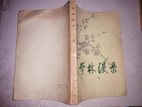 学林漫录二集