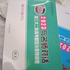 2023与名师对话高三大二轮高考题型分类特训卷～语文
