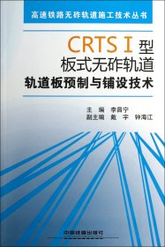 CRTSⅠ型板式无砟轨道轨道板预制与铺设技术(附光盘)/高速铁路无砟轨道施工技术丛书