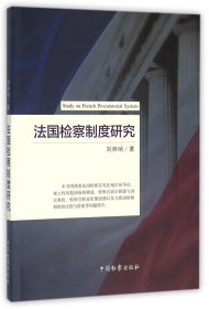 法国检察制度研究 中国检察 9787510214769 刘林呐