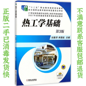 二手正版热工学基础第三3版刘春泽机械工业出版社