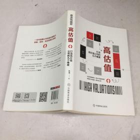 高估值：打造高价值公司的九个维度（作者签名）（正版实拍）