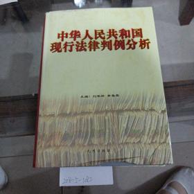 中华人民共和国现行法律判例分析。第4分册。