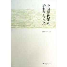 中国现代作家论科学与人文 9787549540198 俞兆平,王文勇  广西师范大学出版社