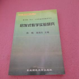启发式教学实验研究