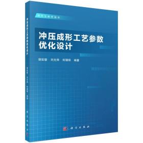 【正版新书】 冲压成形工艺参数优化设计 谢延敏,刘光帅,何朝明 科学出版社