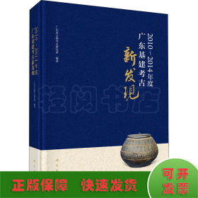 2010~2014年度广东基建考古新发现