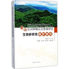 正版书云南红河阿姆山自然保护区生物多样性保护研究