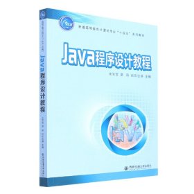 Java程序设计教程(普通高等教育计算机专业十四五系列教材) 9787569326604
