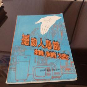 撼动人心的推销法