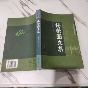 杨荣国文集/中山大学杰出人文学者文库