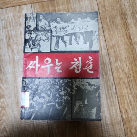 战斗的青春 朝鲜文