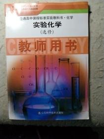 化学.实验化学(选修)教师用书