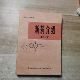 新药介绍 医药工业专辑