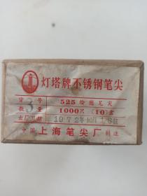 1972年上海笔尖厂 灯塔牌  525绘图笔尖  10盒  1000只  原封包装完好 灯塔牌不锈钢笔尖