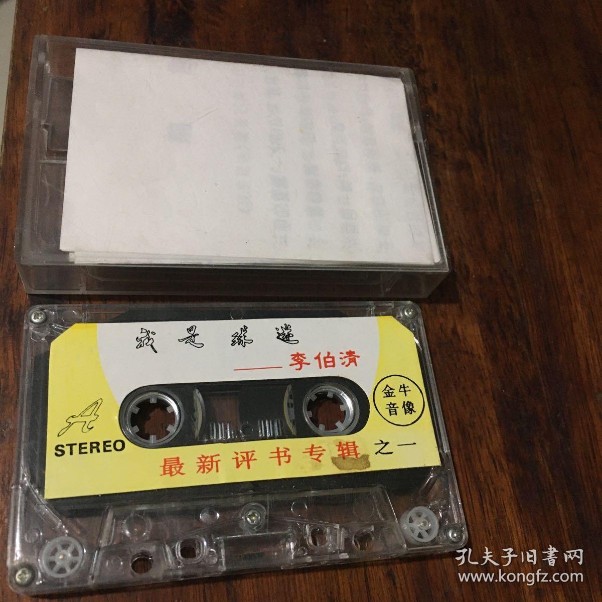 老磁带李伯清最新评书专辑之一