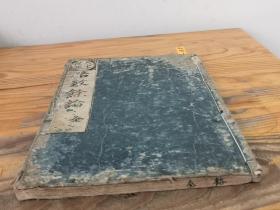 中医药书《格致余论》1册全